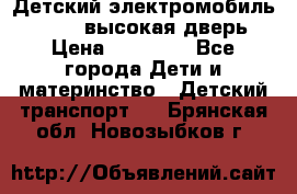 Детский электромобиль Audi Q7 (высокая дверь) › Цена ­ 18 990 - Все города Дети и материнство » Детский транспорт   . Брянская обл.,Новозыбков г.